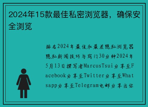 2024年15款最佳私密浏览器，确保安全浏览