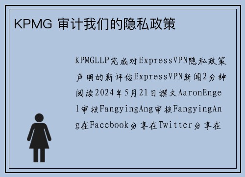 KPMG 审计我们的隐私政策 