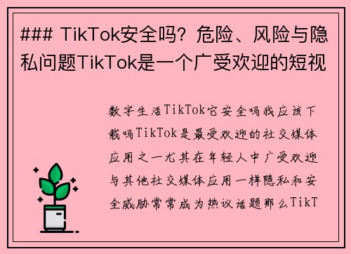 ### TikTok安全吗？危险、风险与隐私问题TikTok是一个广受欢迎的短视频平台，但使用它