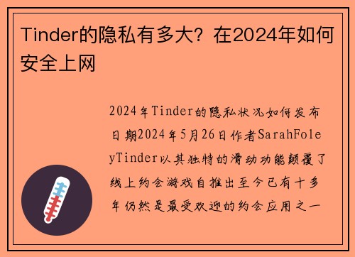 Tinder的隐私有多大？在2024年如何安全上网