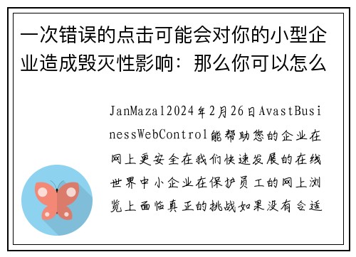 一次错误的点击可能会对你的小型企业造成毁灭性影响：那么你可以怎么做呢？