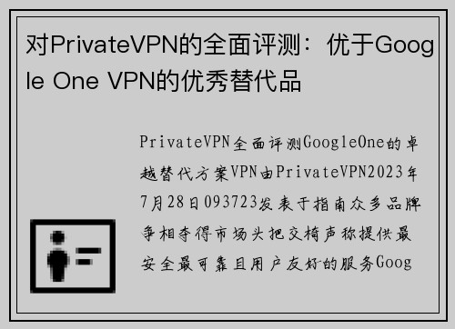 对PrivateVPN的全面评测：优于Google One VPN的优秀替代品