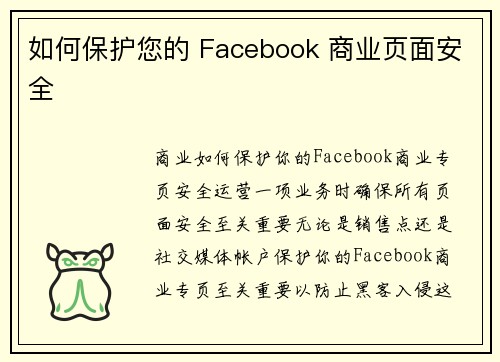 如何保护您的 Facebook 商业页面安全