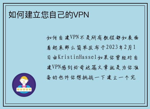 如何建立您自己的VPN