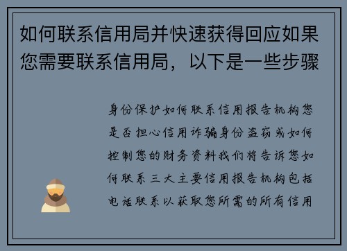 如何联系信用局并快速获得回应如果您需要联系信用局，以下是一些步骤可以帮助您快速获得回应：