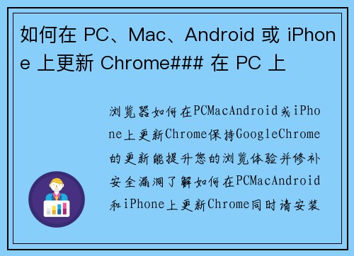 如何在 PC、Mac、Android 或 iPhone 上更新 Chrome### 在 PC 上