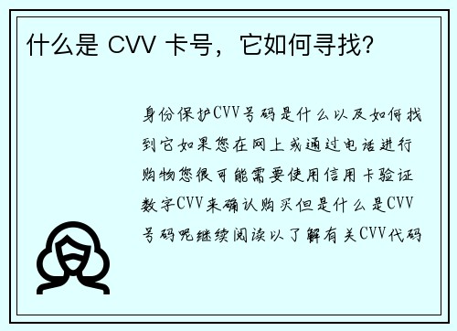 什么是 CVV 卡号，它如何寻找？