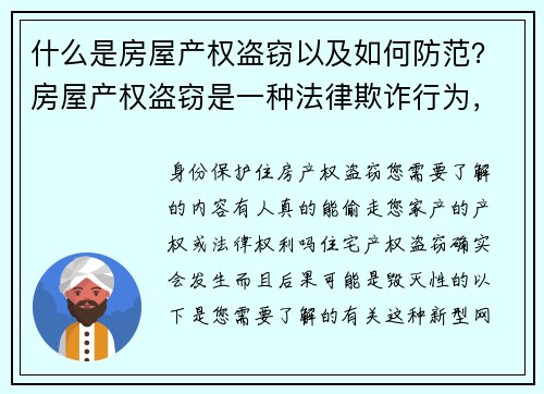 什么是房屋产权盗窃以及如何防范？房屋产权盗窃是一种法律欺诈行为，罪犯通过伪造文件或利用身份盗用等