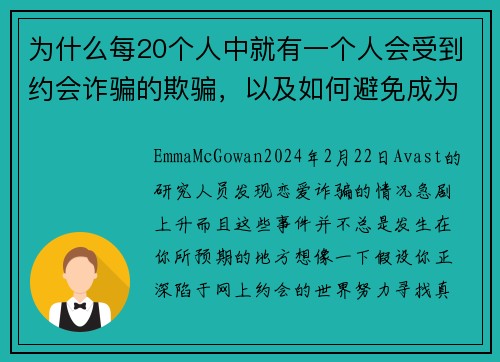 为什么每20个人中就有一个人会受到约会诈骗的欺骗，以及如何避免成为其中一员