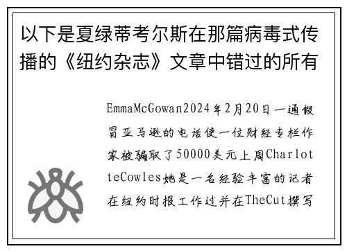 以下是夏绿蒂考尔斯在那篇病毒式传播的《纽约杂志》文章中错过的所有警示信号。