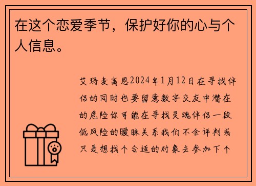 在这个恋爱季节，保护好你的心与个人信息。