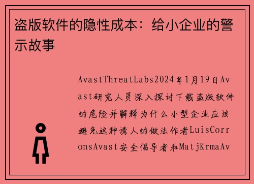 盗版软件的隐性成本：给小企业的警示故事