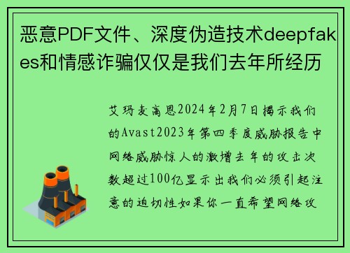 恶意PDF文件、深度伪造技术deepfakes和情感诈骗仅仅是我们去年所经历的100亿次网络攻击