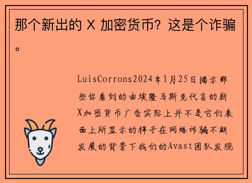 那个新出的 X 加密货币？这是个诈骗。