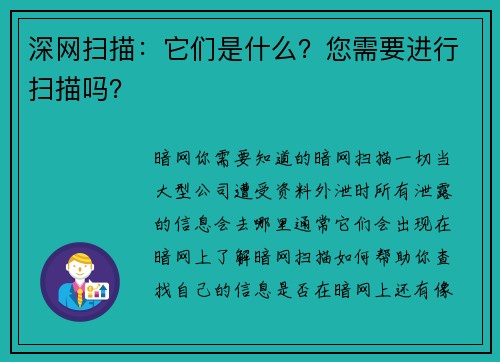 深网扫描：它们是什么？您需要进行扫描吗？