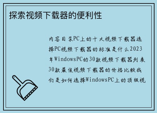 探索视频下载器的便利性 